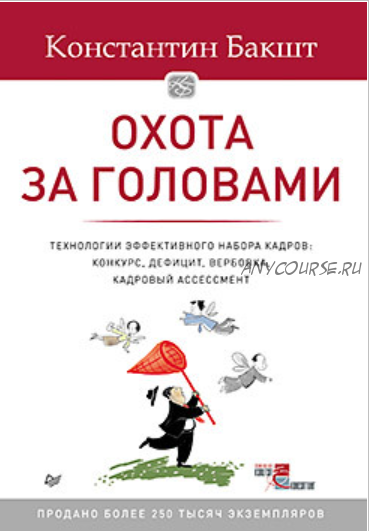 Охота за головами. Технологии эффективного набора кадров (Константин Бакшт)