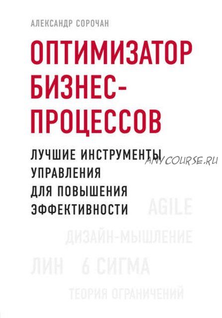 Оптимизатор бизнес-процессов. Лучшие инструменты управления (Александр Сорочан)