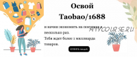 Освой Taobao/1688. Гайд 3 (Виктория Панкова)