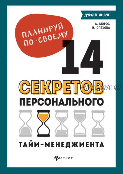 Планируй по-своему: 14 секретов персонального тайм-менеджмента (Алена Мороз, Наталья Спехова)