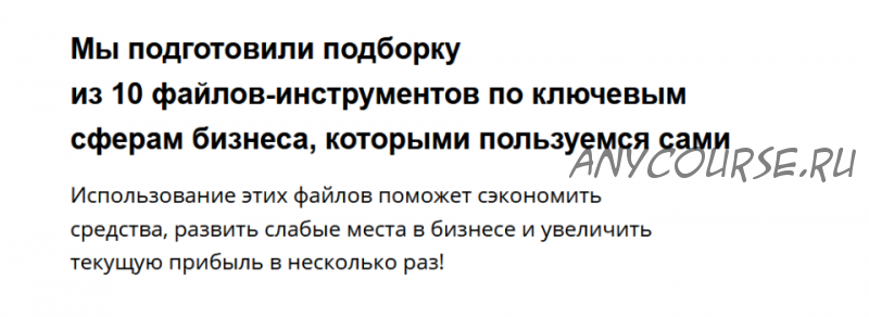 Подборка из 10 файлов-инструментов по ключевым сферам бизнеса (Артём Монста)