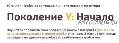 Поколение Y: Начало.Научись продавать свой профессионализм в интернете (Сергей Тюменцев)