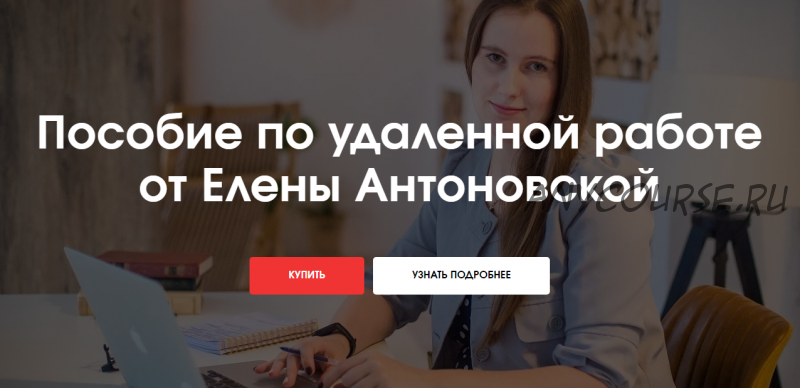 Пособие по удаленной работе (Елена Антоновская)