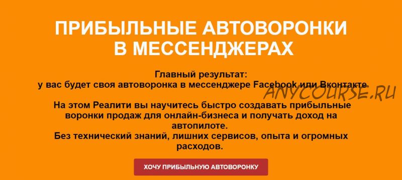 Прибыльные автоворонки в мессенджерах Facebook или Вконтакте (Римма Хоум)