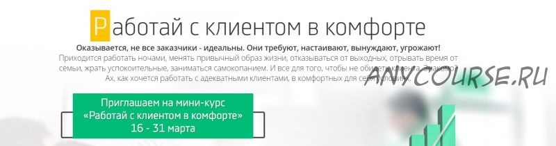 Работай с клиентом в комфорте (Дмитрий Кот)