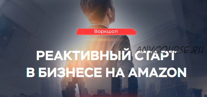 Реактивный старт в бизнесе на Amazon (Максим Авдеев)