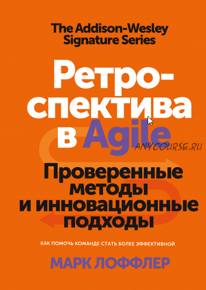 Ретроспектива в Agile. Проверенные методы и инновационные подходы (Марк Лоффлер)