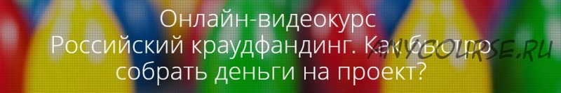 Российский краудфандинг. Как быстро собрать деньги на проект (Юрий Лисов)