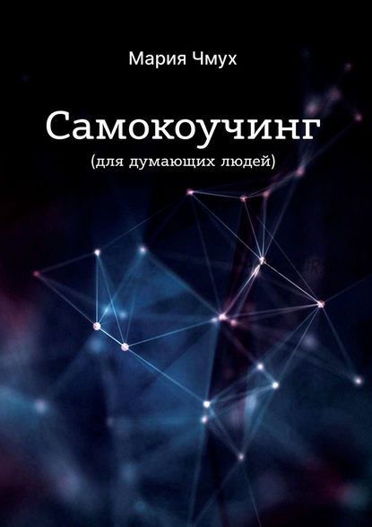 Самокоучинг. Для думающих людей (Мария Чмух)