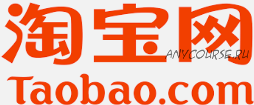 Секретная формула построения бизнеса с Taobao, 2015 (Сергей Васюта)