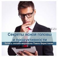 Секреты ясной головы и продуктивности в интернет-бизнесе (Павел Берестнев)