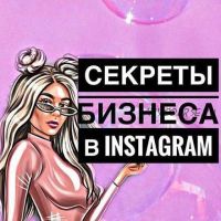 Секреты бизнеса в Instagram (Кристина Гладких)