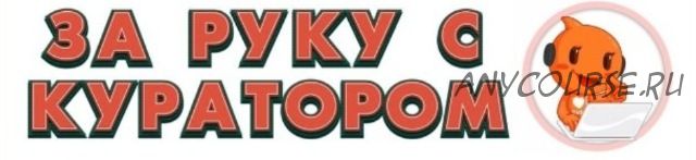 Школа покупок в Китае. Тариф за руку с куратором (Лина Мартовcкая)