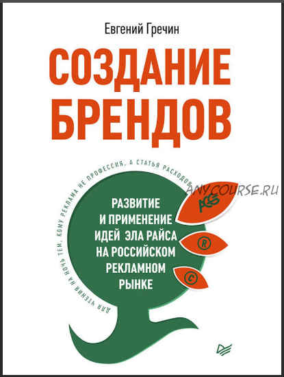 Создание брендов. Развитие и применение идей Эла Райса (Евгений Гречин)