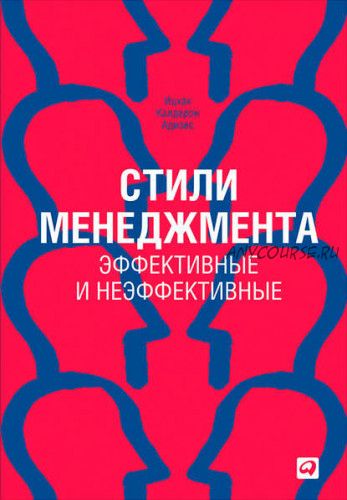 Стили менеджмента (Ицхак Адизес)