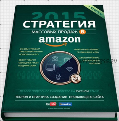 Стратегия массовых продаж в Amazon.com, 2015 (Вячеслав Озеров)