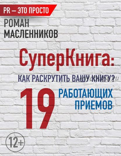 СуперКнига: Как раскрутить вашу книгу? 19 работающих приемов (Роман Масленников)