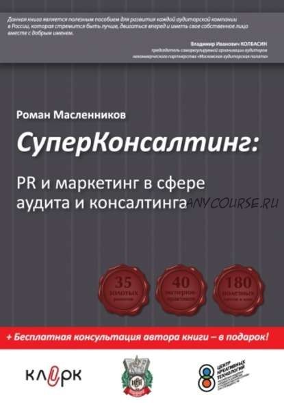 СуперКонсалтинг: PR и маркетинг в сфере аудита и консалтинга (Роман Масленников)