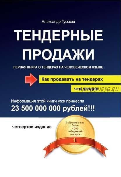 Тендерные продажи, 4-е издание (Александр Гуськов)