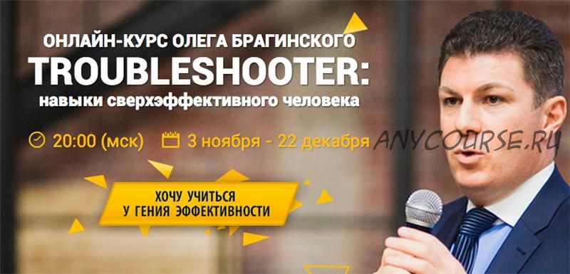 Troubleshooter: навыки сверхэффективного человека (Олег Брагинский)