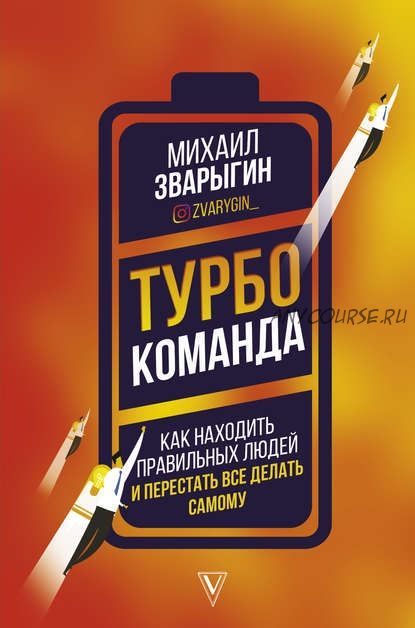 Турбокоманда. Как находить правильных людей и перестать все делать самому (Михаил Зварыгин)