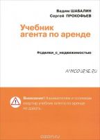 Учебник агента по аренде. Сделки с недвижимостью (Вадим Шабалин, Сергей Прокофьев)