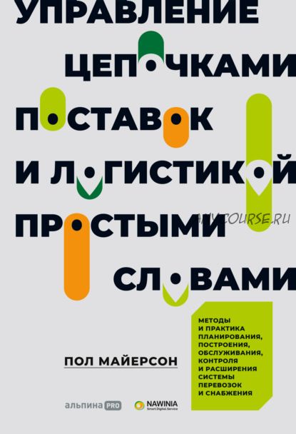 Управление цепочками поставок и логистикой – простыми словами. Методы и практика (Пол Майерсон)