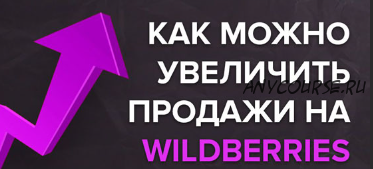 Увеличение продаж на Wildberries (Олеся Чугунова)