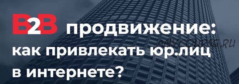 В2В-продвижение: как привлекать юр.лиц в интернете? (Элина Павлова, Андрей Гавриков)