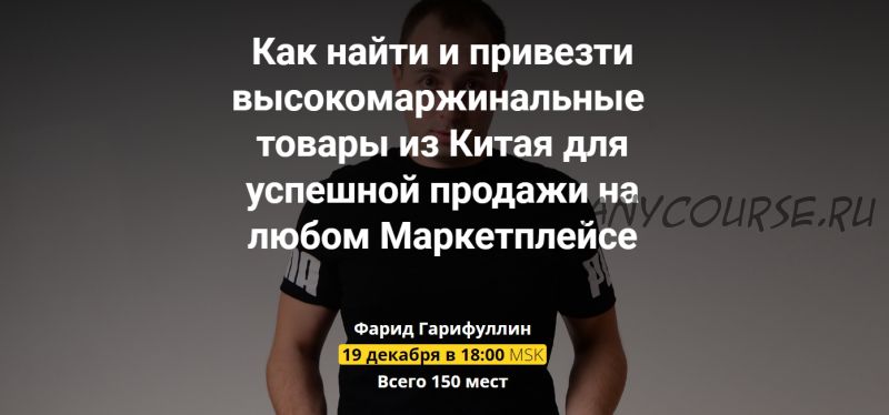 Вебинар по Китаю (Фарид Гарифуллин)