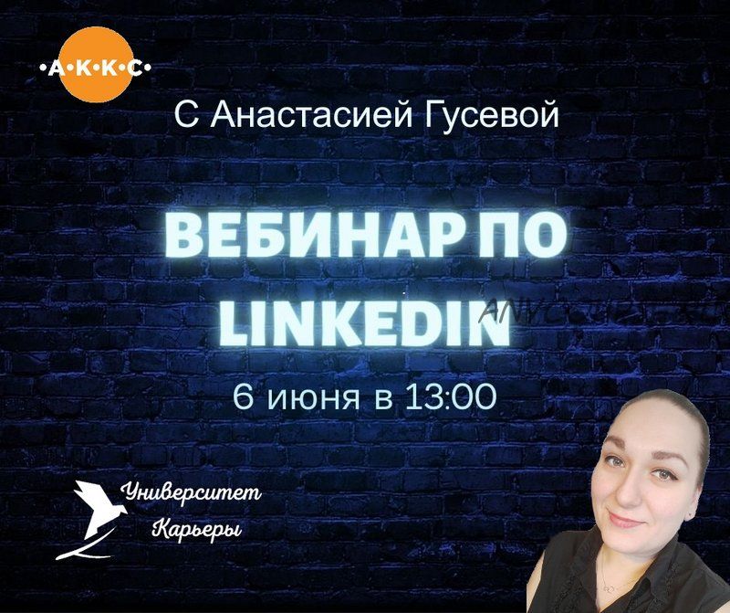 Вебинар по Linkedin (Анастасия Гусева)