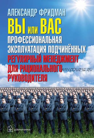 Вы или вас: профессиональная эксплуатация подчиненных (Александр Фридман)