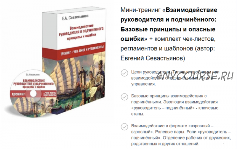 Взаимодействие руководителя и подчинённого: принципы и опасные ошибки (Евгений Севастьянов)