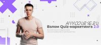 Взлом Quiz-маркетинга 2.0 (Юрий Санько, Алексей Малашков)