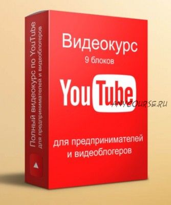 YouTube для предпринимателей, маркетологов и видеоблогеров (Илья Тесаков)