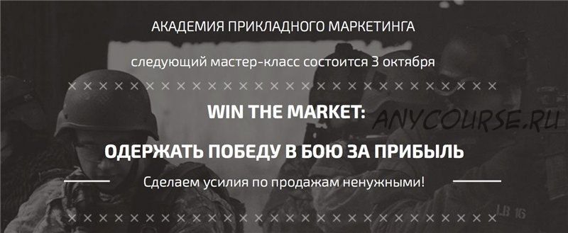 [Academy Paper Planes] Win The Market: Одержать победу в бою за прибыль (Илья Балахнин)