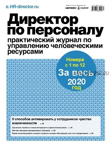 [Актион-МЦФЭР] Журнал «Директор по персоналу», 2020