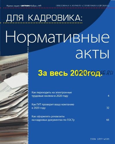 [Актион-МЦФЭР] Журнал «Для кадровика: Нормативные акты», 2020