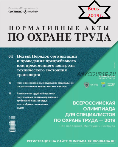 [Актион-МЦФЭР] Журнал «Нормативные акты по охране труда», 2019