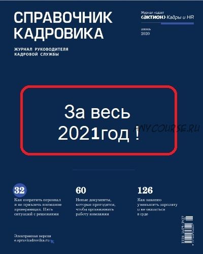 [Актион-МЦФЭР] Журнал «Справочник кадровика» За весь 2021год