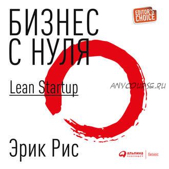 [Аудиокнига] Бизнес с нуля. Метод Lean Startup для быстрого тестирования идей (Эрик Рис)