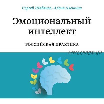 [Аудиокнига] Эмоциональный интеллект. Российская практика (Алена Алешина, Сергей Шабанов)