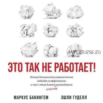 [Аудиокнига] Это так не работает (Маркус Бакингем)