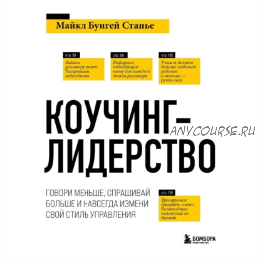 [Аудиокнига] Коучинг-лидерство. Говори меньше, спрашивай больше (Майкл Бенгей Стейнер)