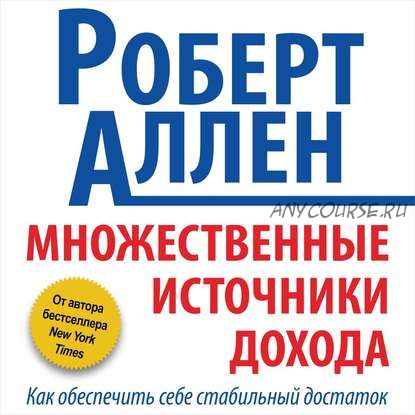 [Аудиокнига] Множественные источники дохода (Роберт Аллен)