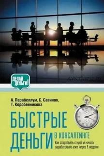 [Бизкон] Быстрые деньги в консалтинге (Николай Мрочковский, Татьяна Коробейникова)