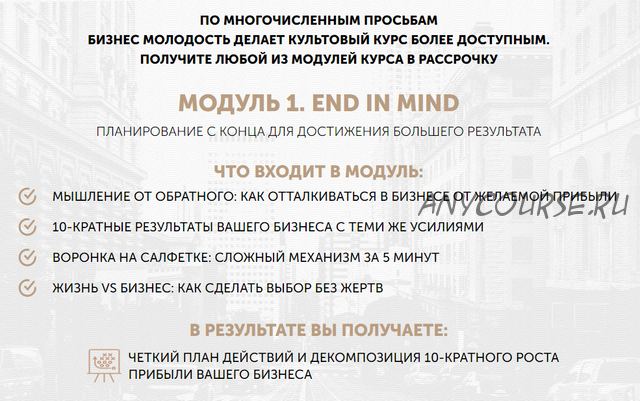 [Бизнес Молодость] 10 лет преимуществ, 1 модуль, 2017 (Михаил Дашкиев)