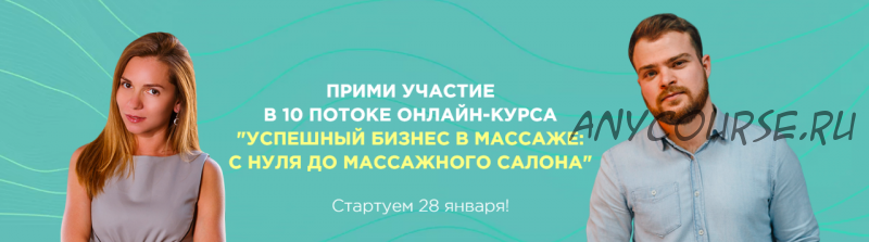 [DarDary] Успешный бизнес в массаже: с нуля до массажного салона, 10 поток (Вадим Палий)