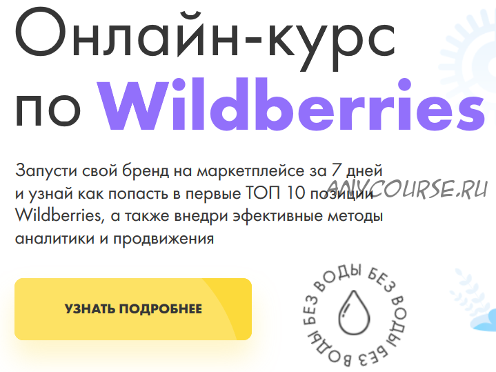 [DARS] Wildberries. Тариф Сам сделаю