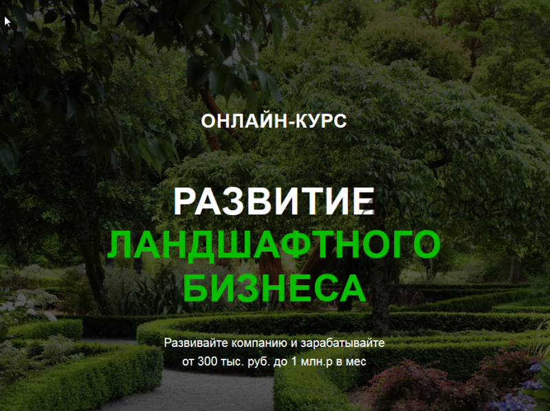 [Garden Group] Развитие ландшафтного бизнеса (Иван Шаферов)